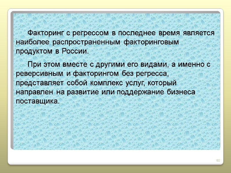 82  Факторинг с регрессом в последнее время является наиболее распространенным факторинговым продуктом в